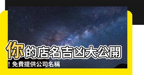 店名八字|公司名稱測吉凶，店舖名字測吉凶，免費公司測名，公司起名測試